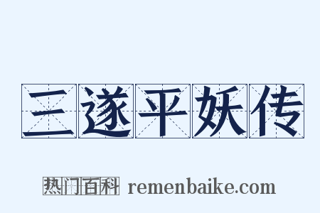 三遂平妖传是什么意思的图片